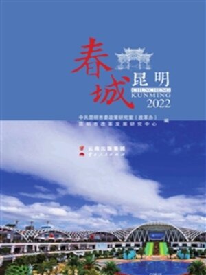 cover image of 春城·昆明（2022）